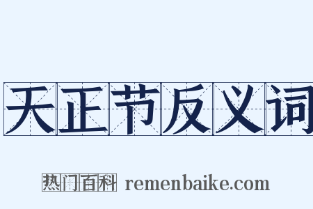 天正节反义词是什么意思的图片